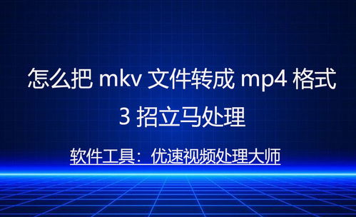 怎么把mkv文件转成mp4格式,3招立马处理